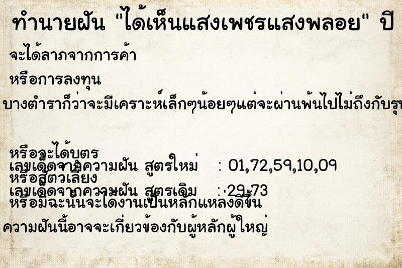 ทำนายฝัน ได้เห็นแสงเพชรแสงพลอย