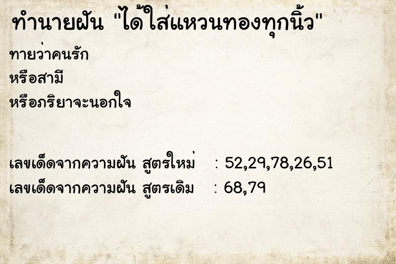 ทำนายฝัน ได้ใส่แหวนทองทุกนิ้ว