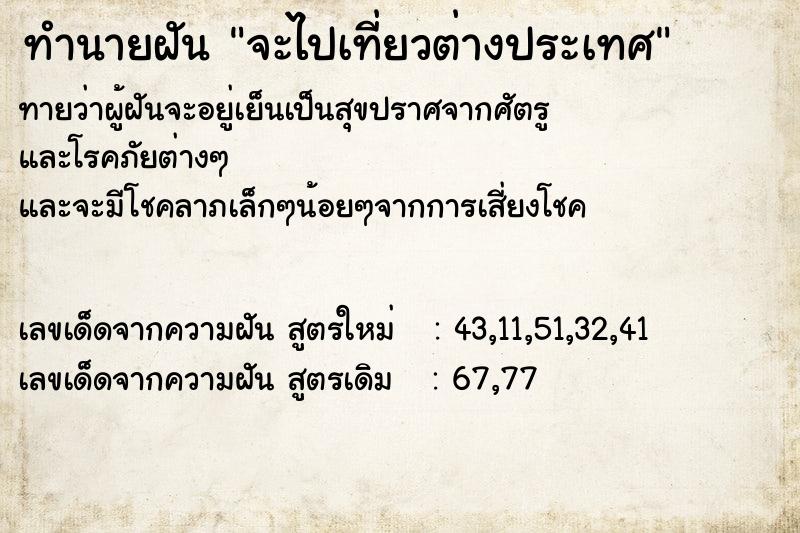 ทำนายฝัน จะไปเที่ยวต่างประเทศ