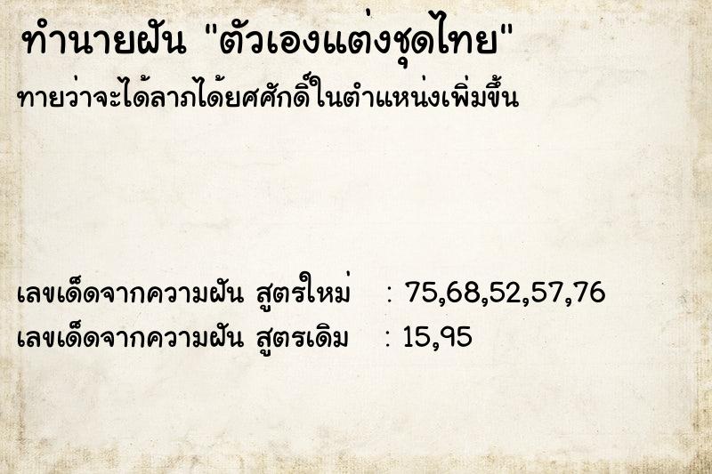 ทำนายฝัน ตัวเองแต่งชุดไทย  เลขนำโชค 