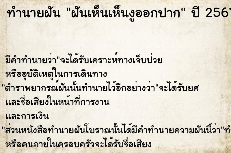 ทำนายฝัน ฝันเห็นเห็นงูออกปาก