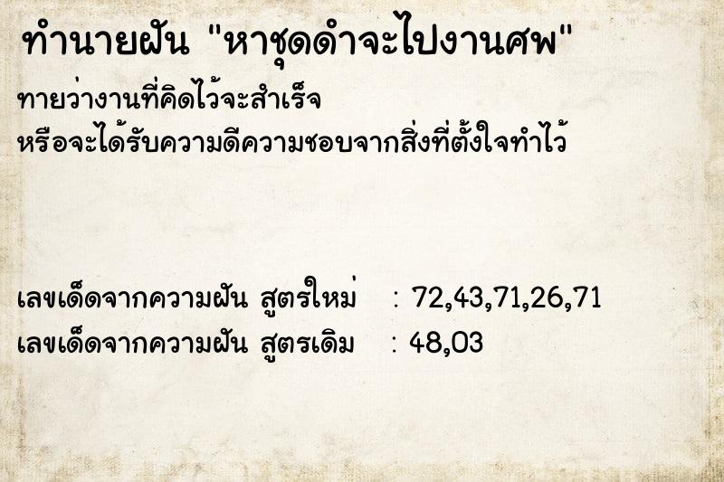 ทำนายฝัน หาชุดดำจะไปงานศพ