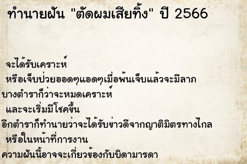 ทำนายฝัน ตัดผมเสียทิ้ง