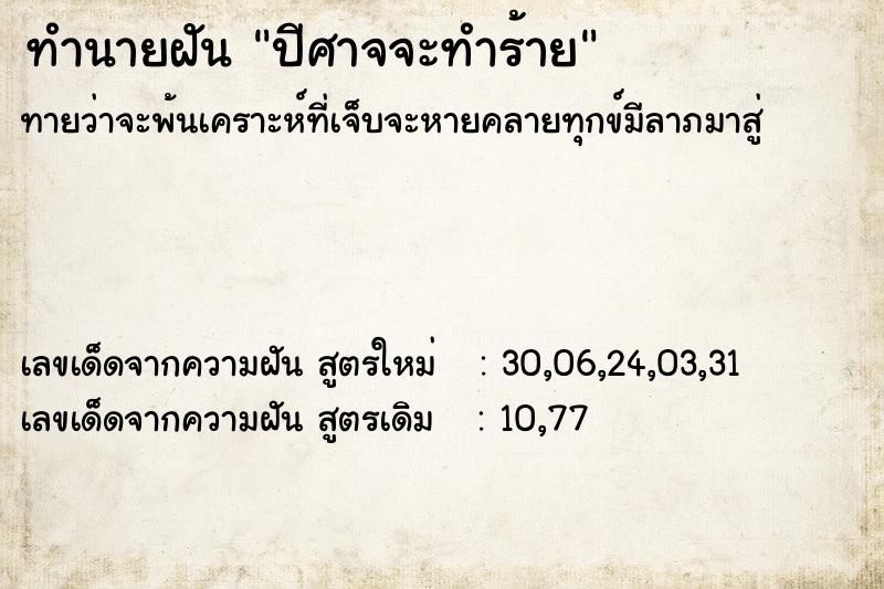 ทำนายฝัน ปีศาจจะทำร้าย