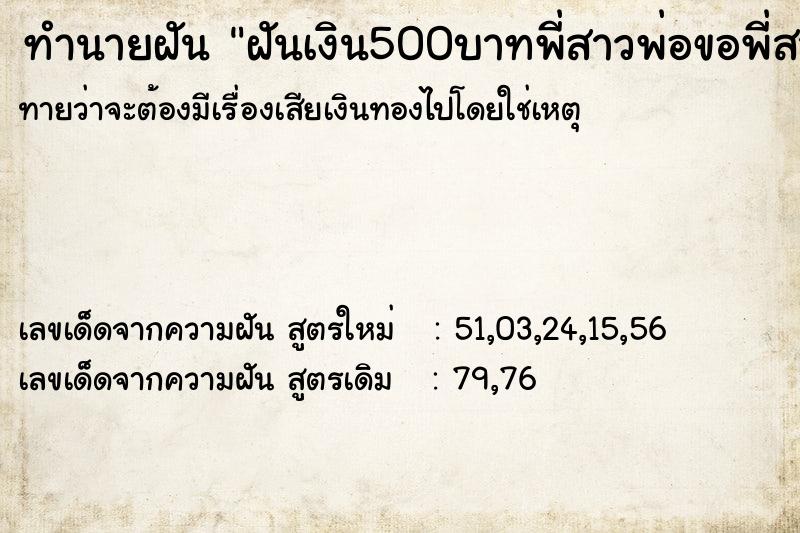 ทำนายฝัน ฝันเงิน500บาทพี่สาวพ่อขอพี่สาว