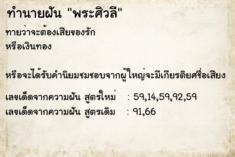 ทำนายฝัน พระศิวลี