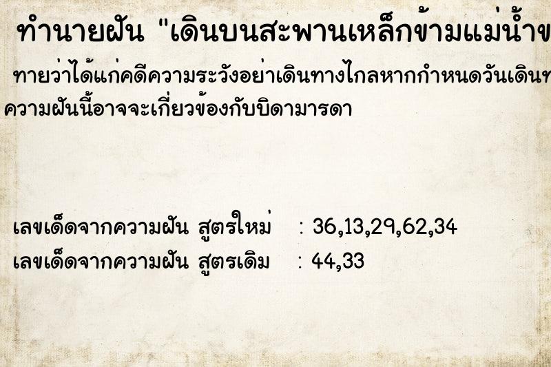 ทำนายฝัน เดินบนสะพานเหล็กข้ามแม่น้ำขนาดใหญ่