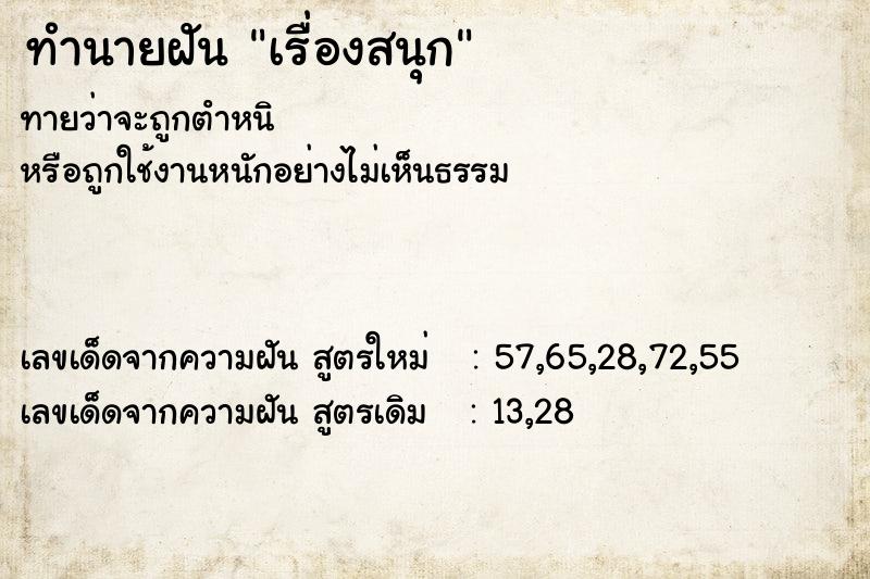 ทำนายฝัน เรื่องสนุก