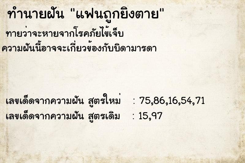 ทำนายฝัน #ทำนายฝัน #แฟนถูกยิงตาย  เลขนำโชค 