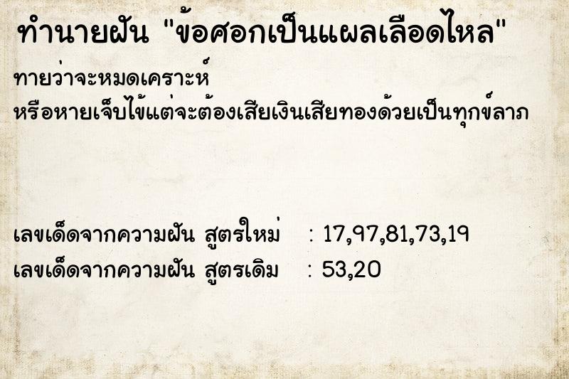 ทำนายฝัน ข้อศอกเป็นแผลเลือดไหล