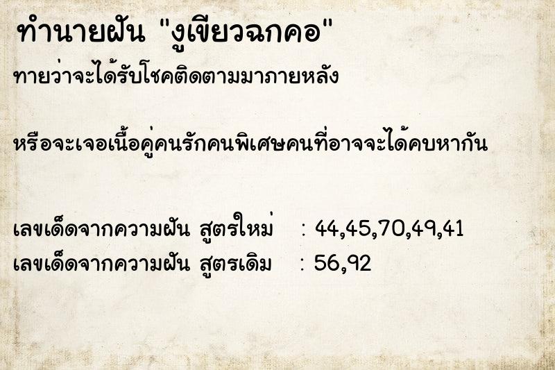 ทำนายฝัน งูเขียวฉกคอ