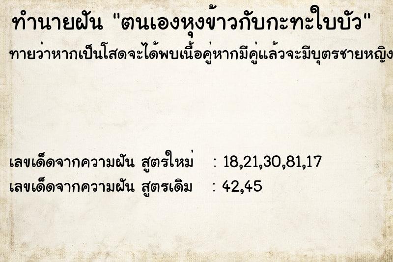 ทำนายฝัน ตนเองหุงข้าวกับกะทะใบบัว