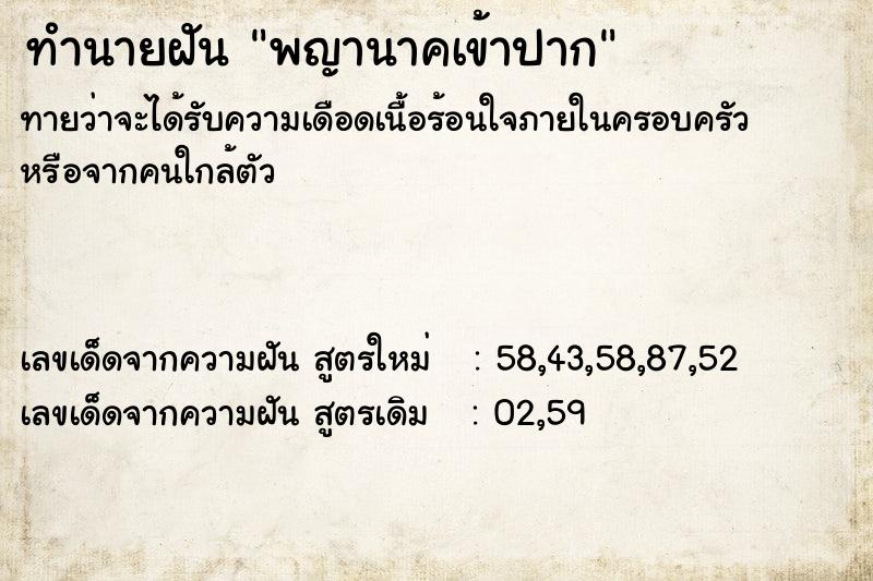 ทำนายฝัน พญานาคเข้าปาก