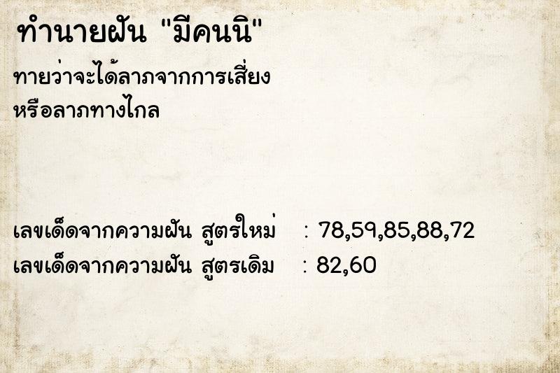 ทำนายฝัน มีคนนิ