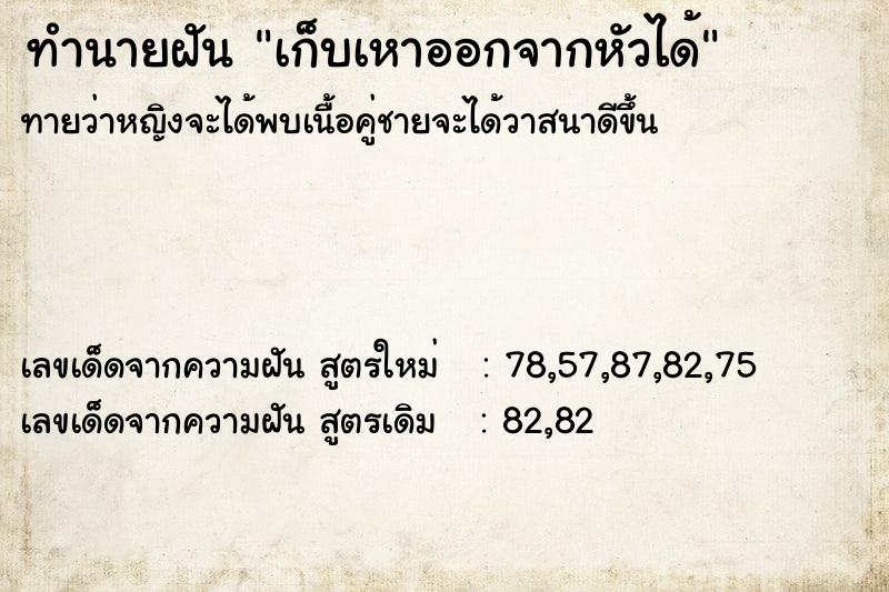 ทำนายฝัน เก็บเหาออกจากหัวได้  เลขนำโชค 