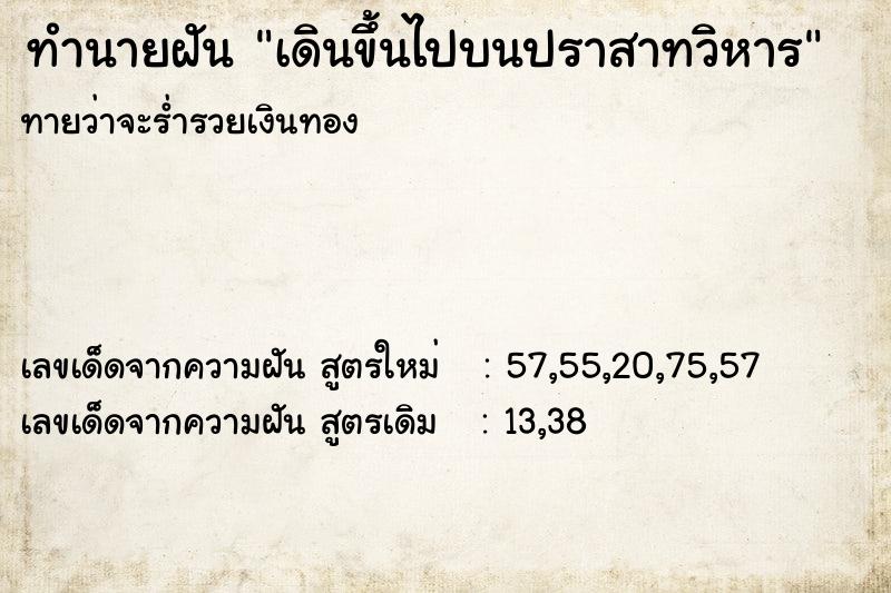 ทำนายฝัน เดินขึ้นไปบนปราสาทวิหาร