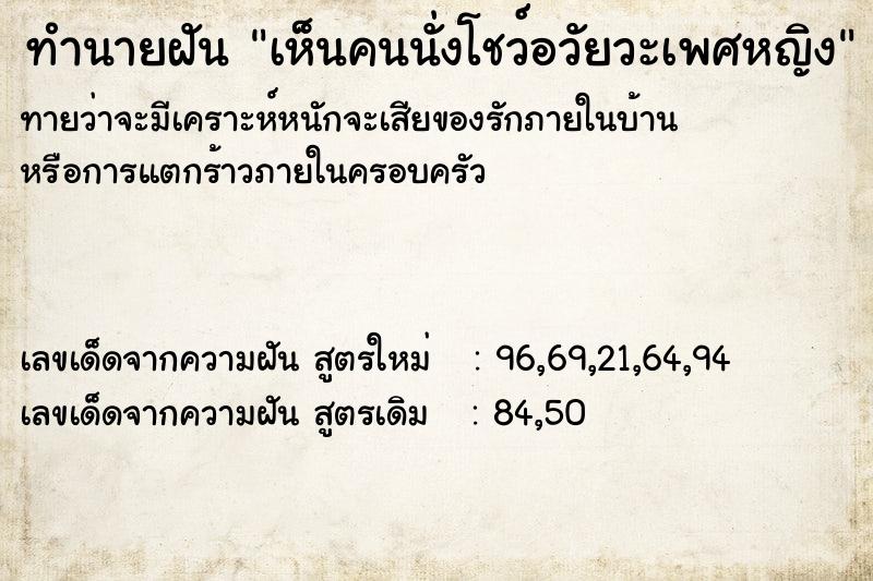 ทำนายฝัน เห็นคนนั่งโชว์อวัยวะเพศหญิง