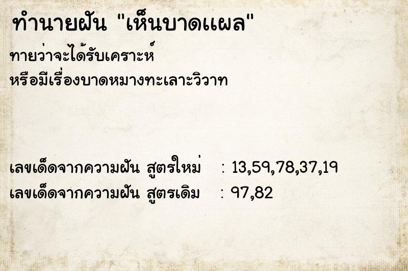 ทำนายฝัน เห็นบาดเเผล