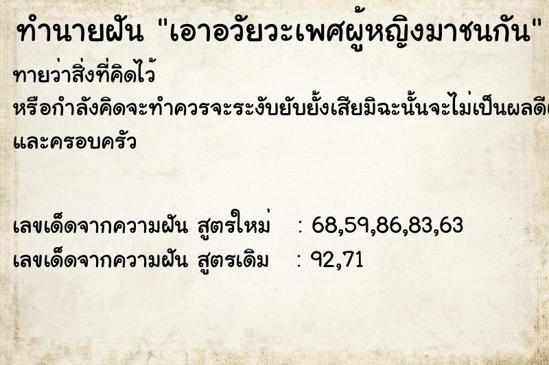 ทำนายฝัน เอาอวัยวะเพศผู้หญิงมาชนกัน