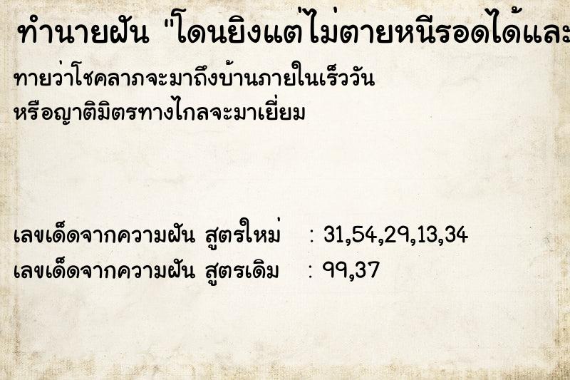 ทำนายฝัน โดนยิงแต่ไม่ตายหนีรอดได้และโดนตามฆ่า