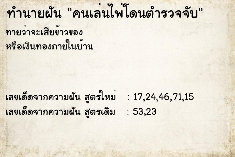 ทำนายฝัน คนเล่นไพ่โดนตำรวจจับ