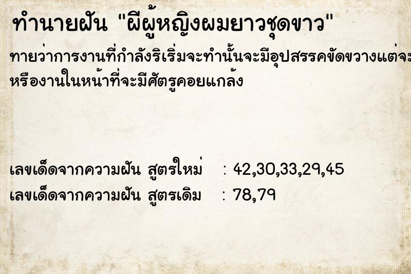 ทำนายฝัน ผีผู้หญิงผมยาวชุดขาว  เลขนำโชค 