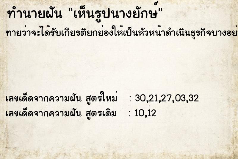 ทำนายฝัน เห็นรูปนางยักษ์