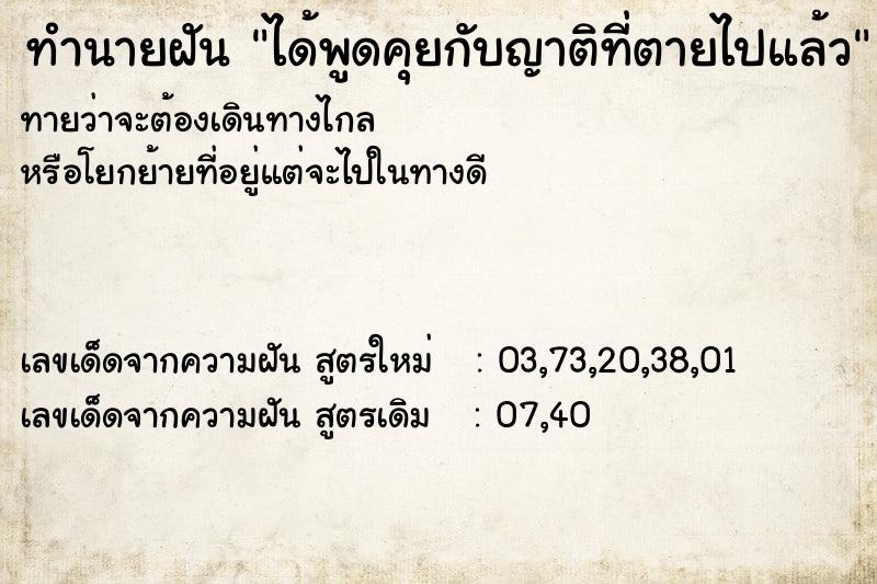 ทำนายฝัน ได้พูดคุยกับญาติที่ตายไปแล้ว