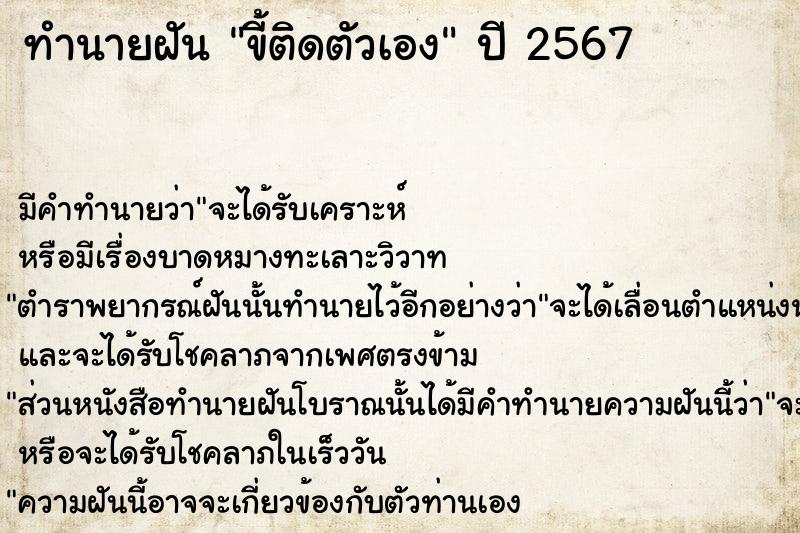 ทำนายฝัน ขี้ติดตัวเอง