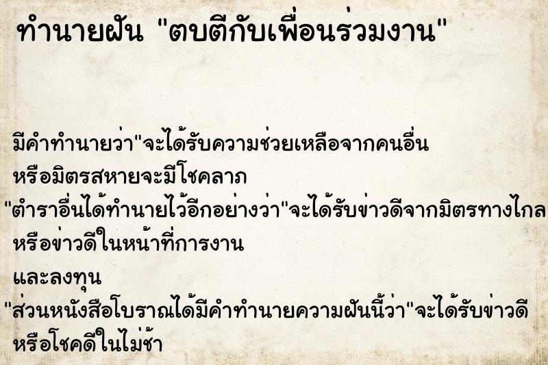 ทำนายฝัน ตบตีกับเพื่อนร่วมงาน