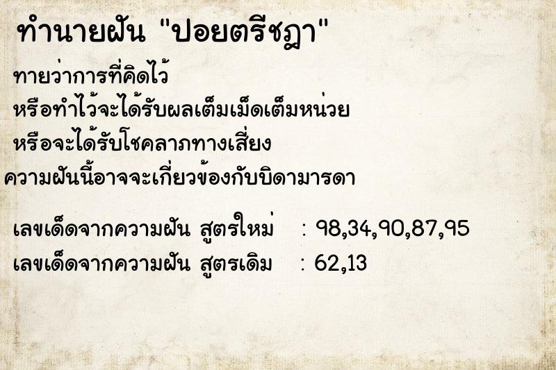 ทำนายฝัน ปอยตรีชฎา