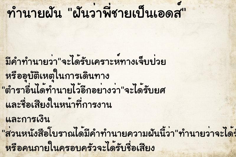 ทำนายฝัน ฝันว่าพี่ชายเป็นเอดส์  เลขนำโชค 