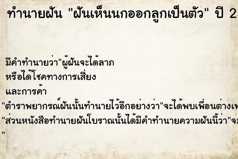 ทำนายฝัน ฝันเห็นนกออกลูกเป็นตัว