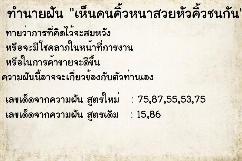 ทำนายฝัน เห็นคนคิ้วหนาสวยหัวคิ้วชนกัน