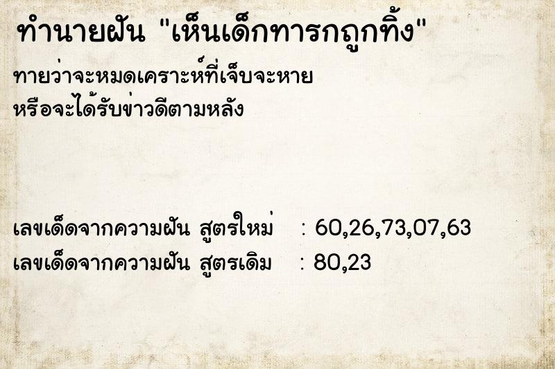 ทำนายฝัน เห็นเด็กทารกถูกทิ้ง