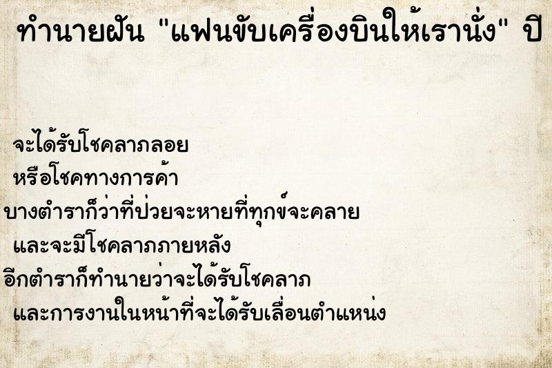 ทำนายฝัน แฟนขับเครื่องบินให้เรานั่ง  เลขนำโชค 