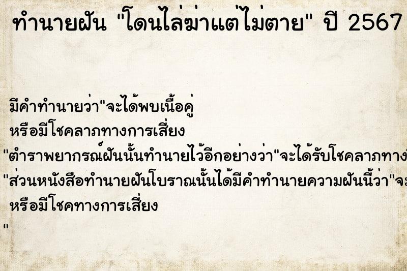 ทำนายฝัน โดนไล่ฆ่าแต่ไม่ตาย  เลขนำโชค 