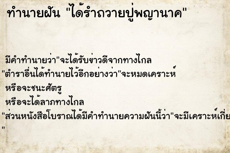 ทำนายฝัน ได้รำถวายปู่พญานาค