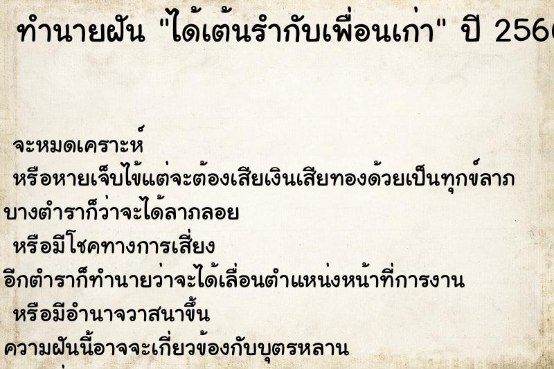 ทำนายฝัน ได้เต้นรำกับเพื่อนเก่า