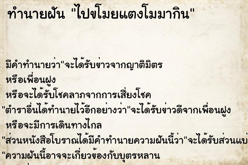 ทำนายฝัน ไปขโมยแตงโมมากิน