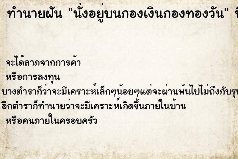 ทำนายฝัน นั่งอยู่บนกองเงินกองทองวัน