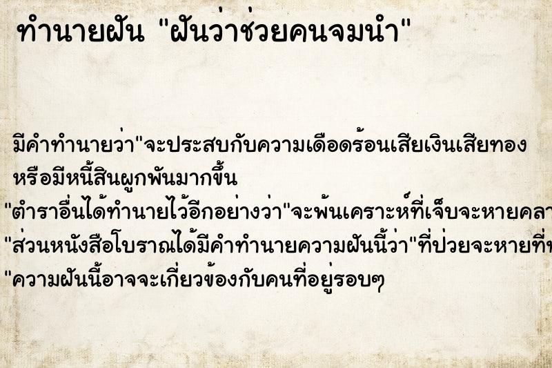 ทำนายฝัน ฝันว่าช่วยคนจมนำ