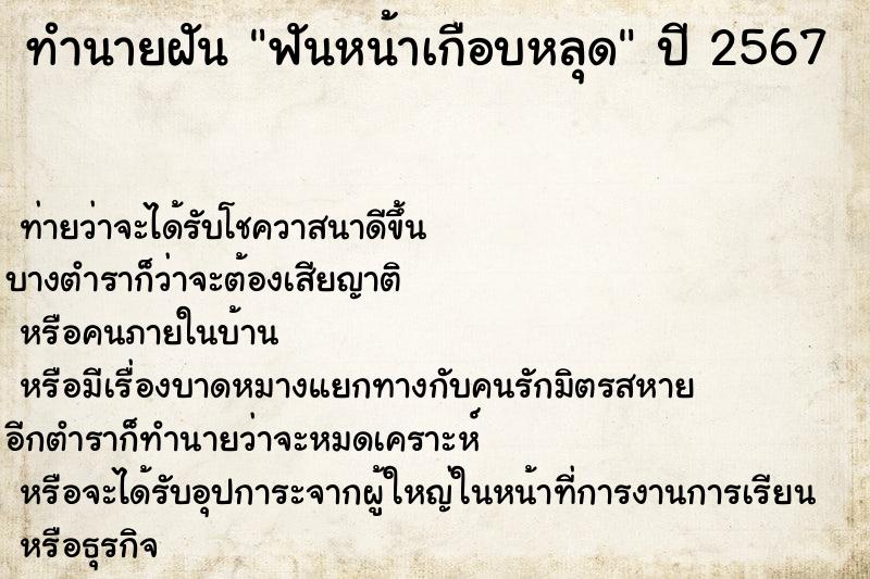 ทำนายฝัน ฟันหน้าเกือบหลุด  เลขนำโชค 