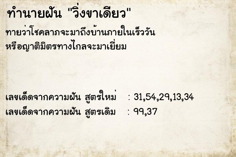 ทำนายฝัน วิ่งขาเดียว ตำราโบราณ แม่นที่สุดในโลก