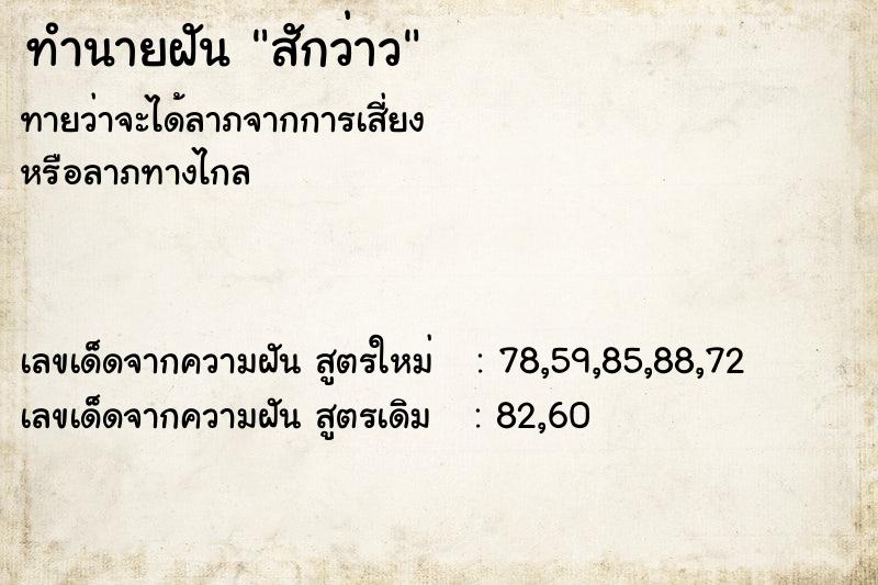 ทำนายฝัน สักว่าว