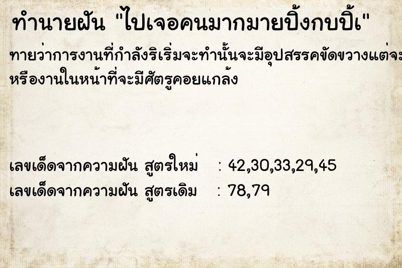 ทำนายฝัน ไปเจอคนมากมายปิ้งกบปิ้à  เลขนำโชค 