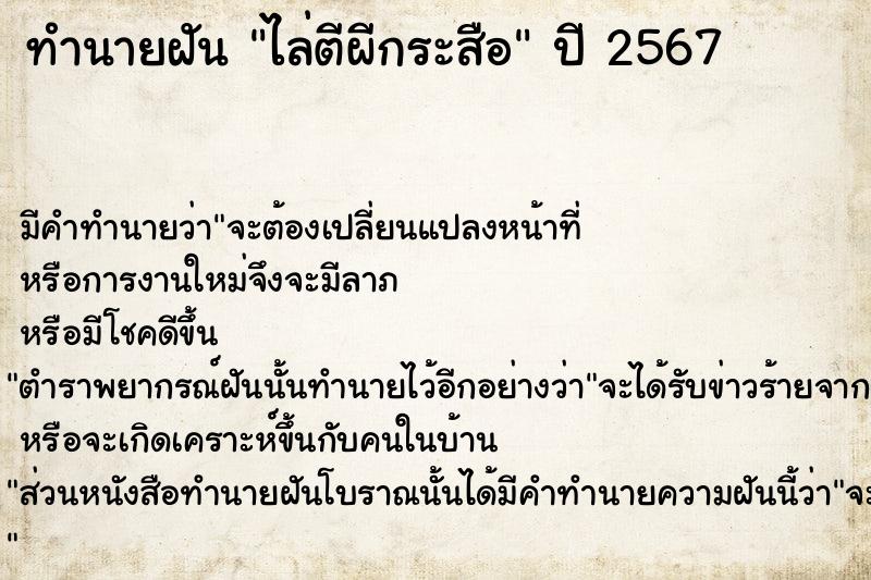 ทำนายฝัน ไล่ตีผีกระสือ