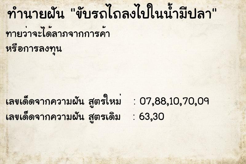 ทำนายฝัน ขับรถไถลงไปในน้ำมีปลา