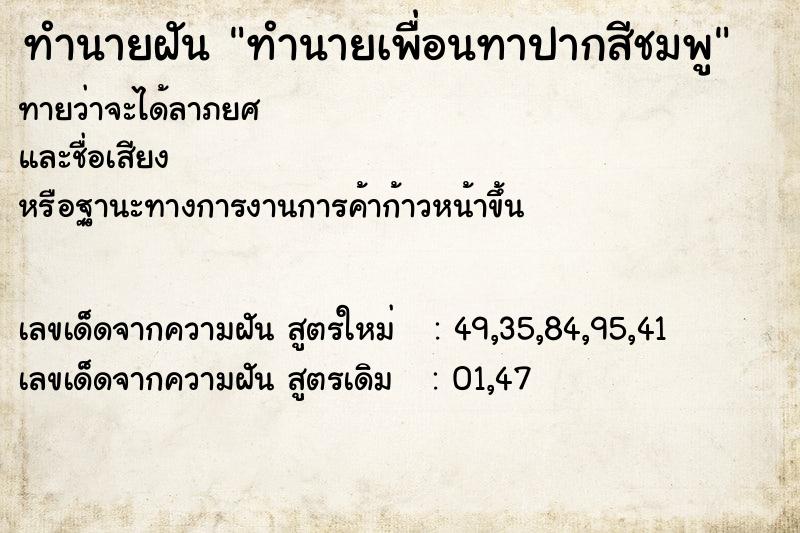 ทำนายฝัน ทำนายเพื่อนทาปากสีชมพู