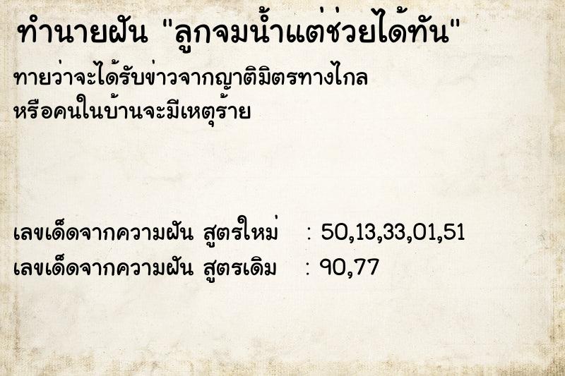 ทำนายฝัน ลูกจมน้ำแต่ช่วยได้ทัน